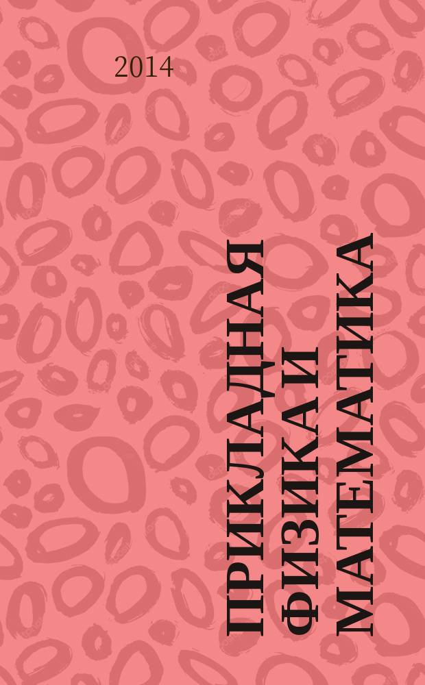 Прикладная физика и математика : научный журнал. 2014, № 5