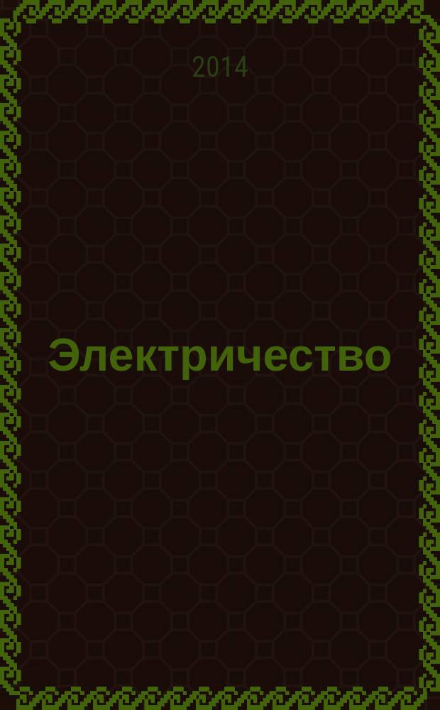 Электричество : Журнал, издаваемый VI отд. Рус. техн. о-ва. 2014, № 10