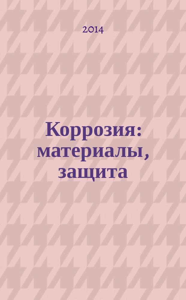 Коррозия: материалы, защита : Ежемес. науч.-техн. произв. и учеб.-метод. журн. 2014, № 10