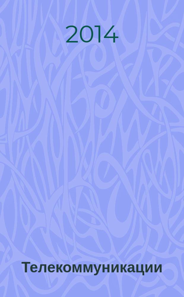 Телекоммуникации : Ежемес. произв., науч.-техн., информ.-аналит. и учеб.-метод. журн. 2014, № 10