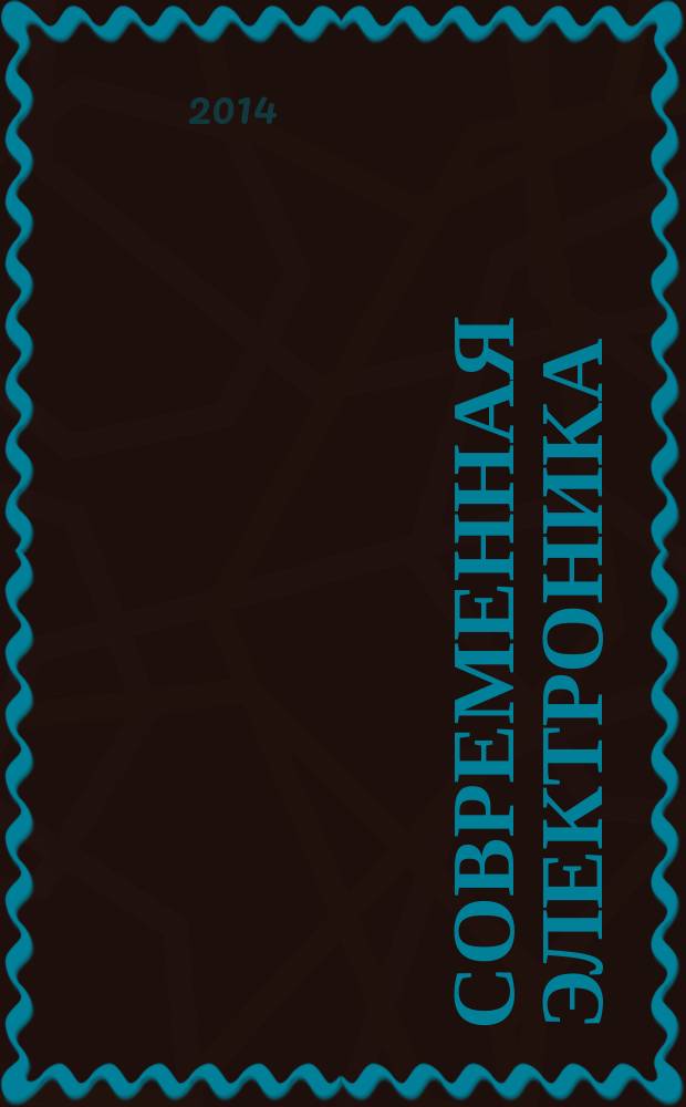 Современная электроника : специальный выпуск журнала "Современные электронные компоненты". 2014, № 8