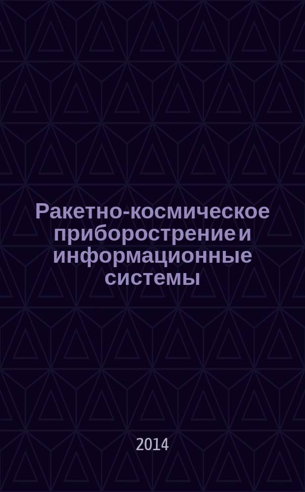 Ракетно-космическое приборострение и информационные системы : научно-технический журнал. Т. 1, вып. 2