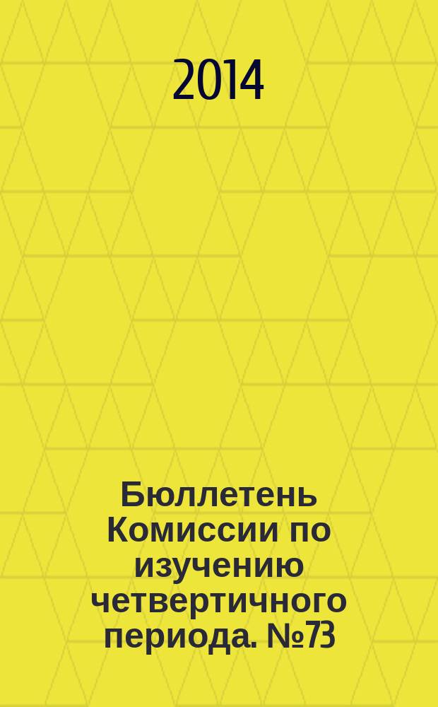 Бюллетень Комиссии по изучению четвертичного периода. № 73