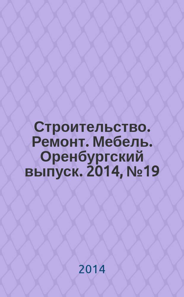 Строительство. Ремонт. Мебель. Оренбургский выпуск. 2014, № 19 (312)