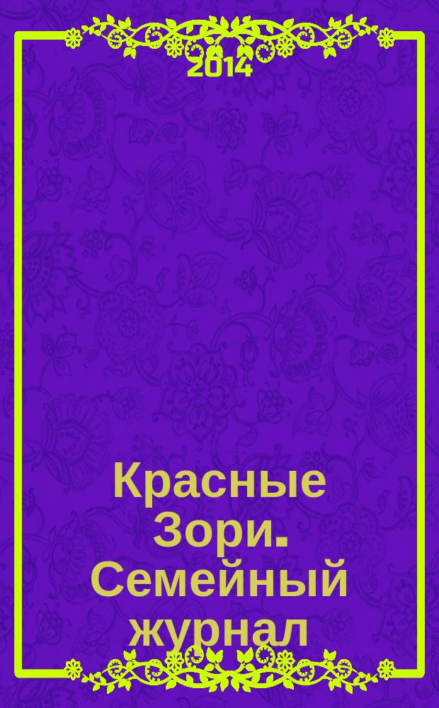 Красные Зори. Семейный журнал : рекламно-информационный журнал. 2014, № 10