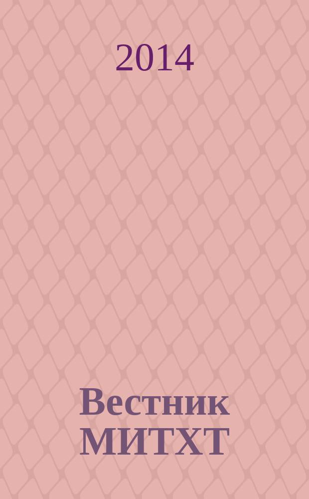 Вестник МИТХТ : научно-информационный журнал. Т. 1, № 3