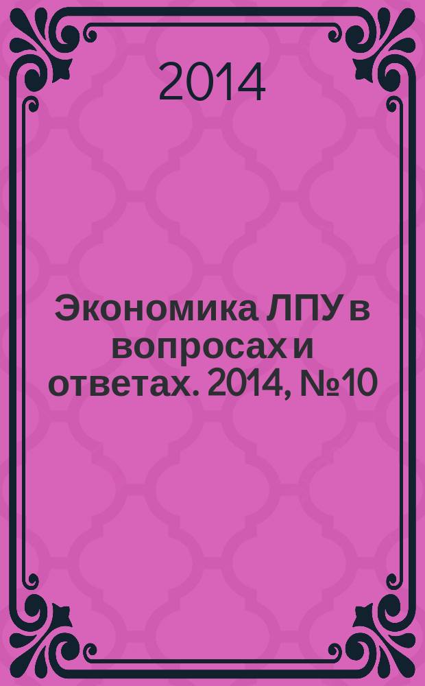 Экономика ЛПУ в вопросах и ответах. 2014, № 10