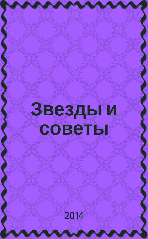 Звезды и советы : самый лучший журнал для женщин еженедельный журнал. 2014, № 43 (266)