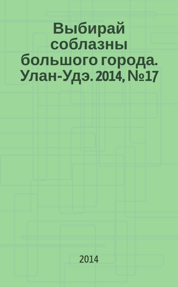 Выбирай соблазны большого города. Улан-Удэ. 2014, № 17 (153)