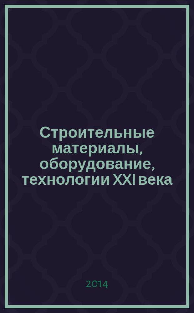 Строительные материалы, оборудование, технологии XXI века : Информ. журн. 2014, № 1 (180)