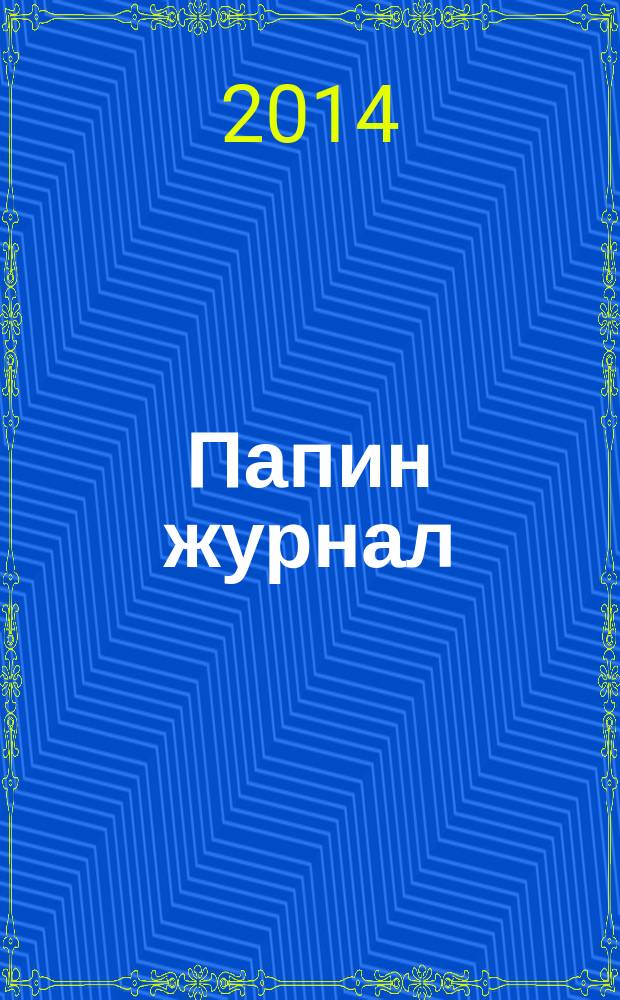 Папин журнал : информационно-аналитическое издание. 2014, окт.