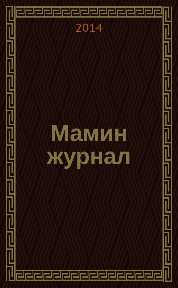 Мамин журнал : информационно-аналитическое издание. 2014, окт.