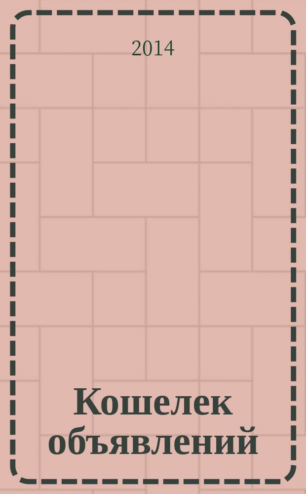 Кошелек объявлений : информационно-рекламный еженедельник. 2014, № 35