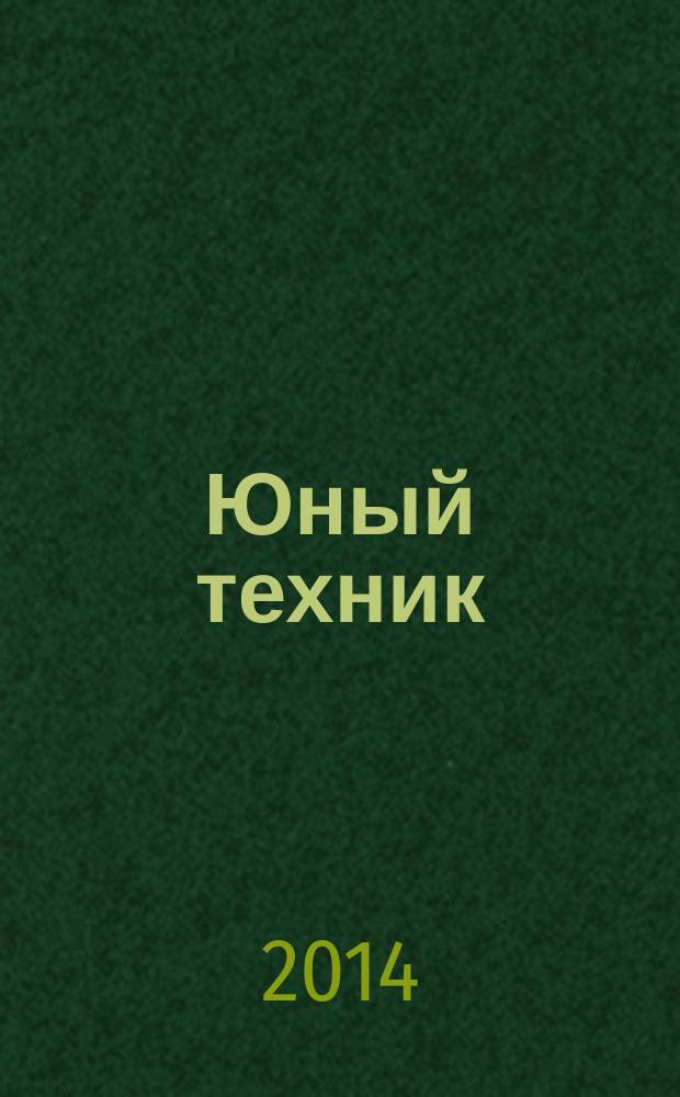 Юный техник : Попул. научно-техн. журнал ЦК ВЛКСМ. 2014, № 9