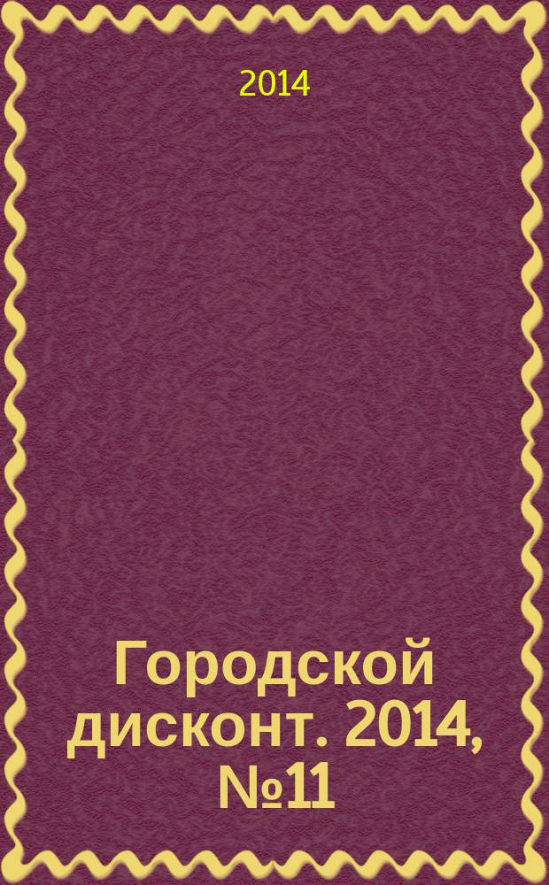 Городской дисконт. 2014, № 11 (11)