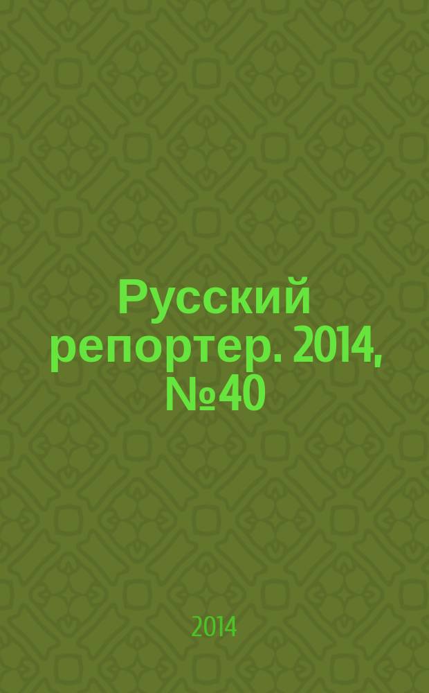 Русский репортер. 2014, № 40 (368)