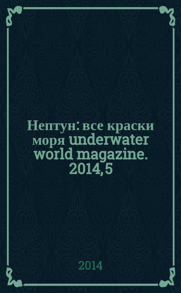 Нептун : все краски моря underwater world magazine. 2014, 5 (86) : Водолазный проект