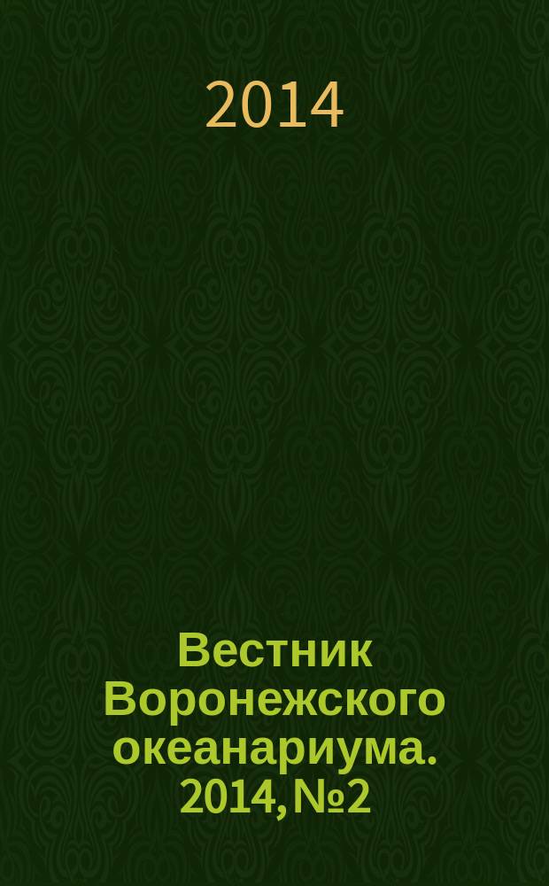 Вестник Воронежского океанариума. 2014, № 2