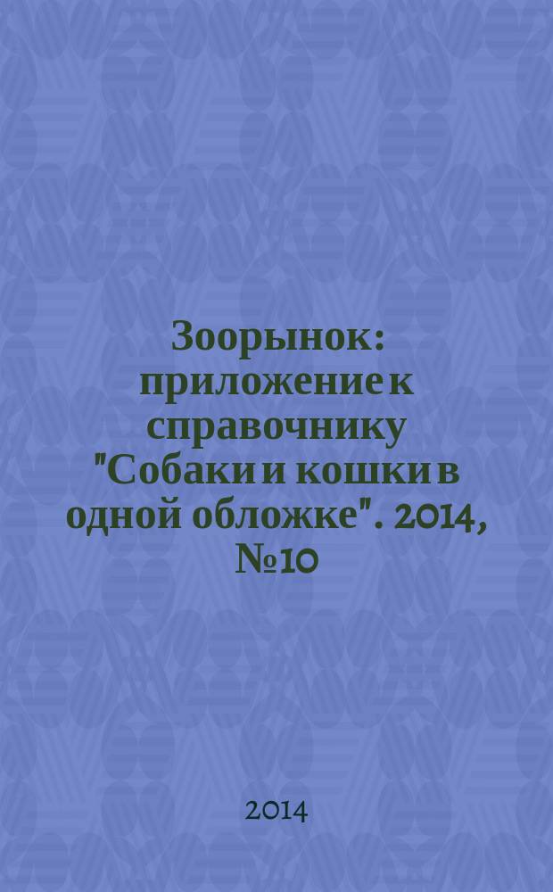 Зоорынок : приложение к справочнику "Собаки и кошки в одной обложке". 2014, № 10