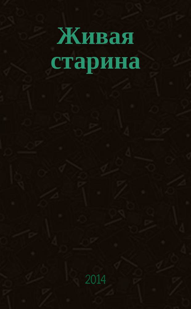Живая старина : Период. изд. Отд-ния этнографии Рус. геогр. о-ва. 2014, 3 (83)