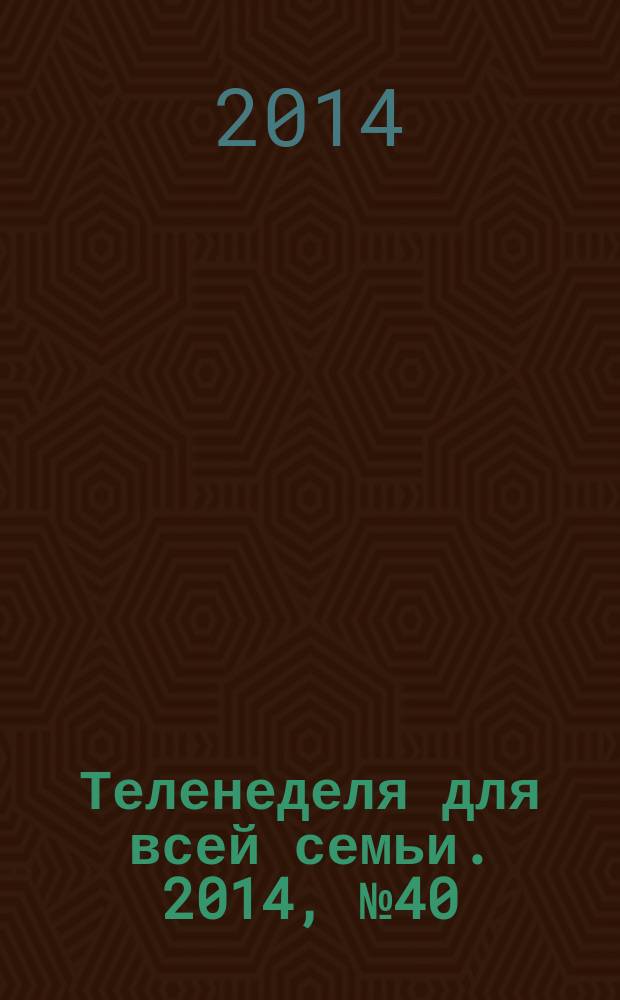Теленеделя для всей семьи. 2014, № 40 (422)