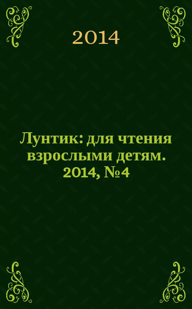 Лунтик : для чтения взрослыми детям. 2014, № 4 (26) : Поделки из картонных трубочек