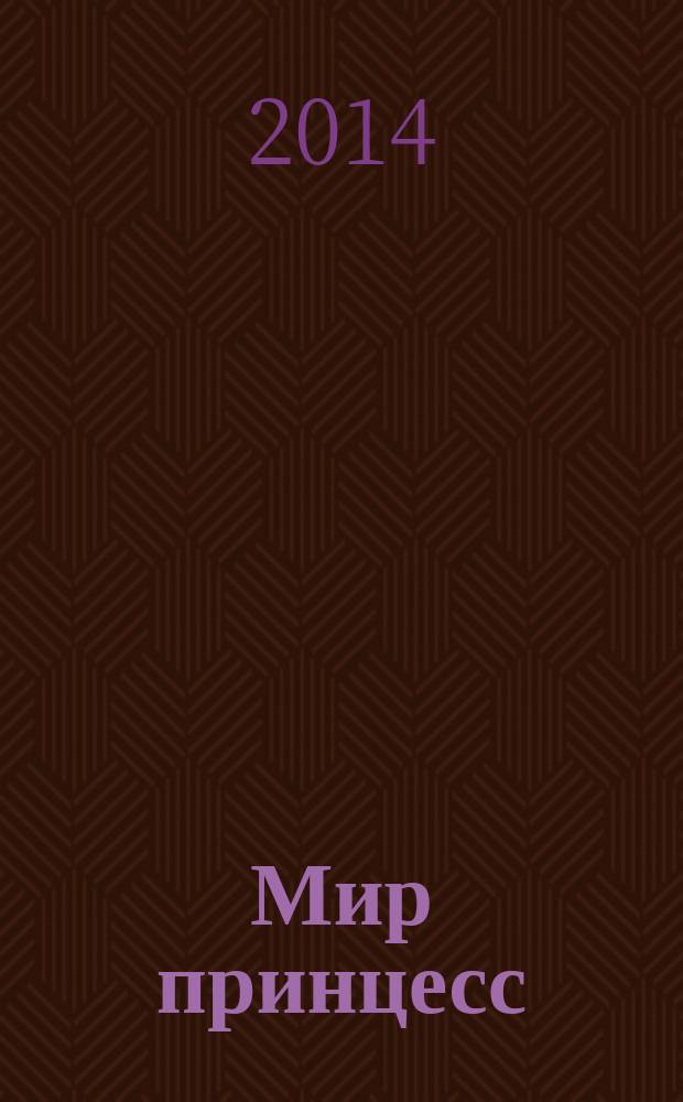 Мир принцесс : издание для досуга для детей старшего дошкольного возраста. 2014, № 5 (54) : Сказочная комната