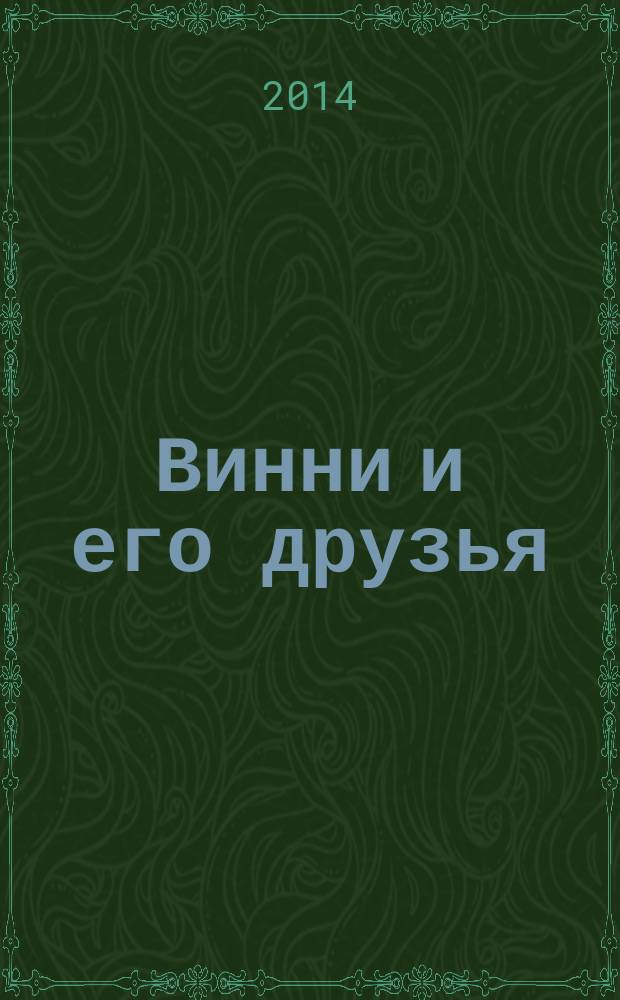 Винни и его друзья : Твой журн. о природе Для мл. шк. возраста. 2014, № 11 (194)