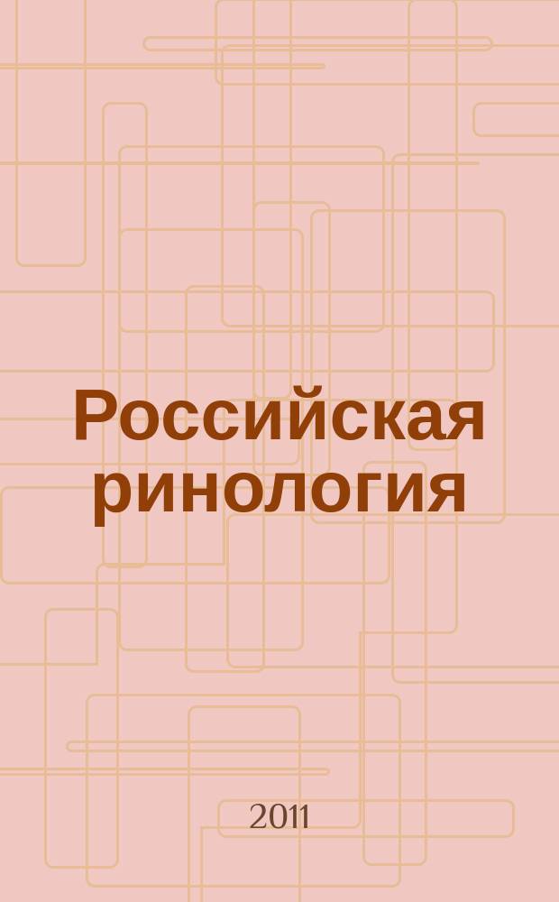 Российская ринология : Науч.-практ. журн. 2011, № 3