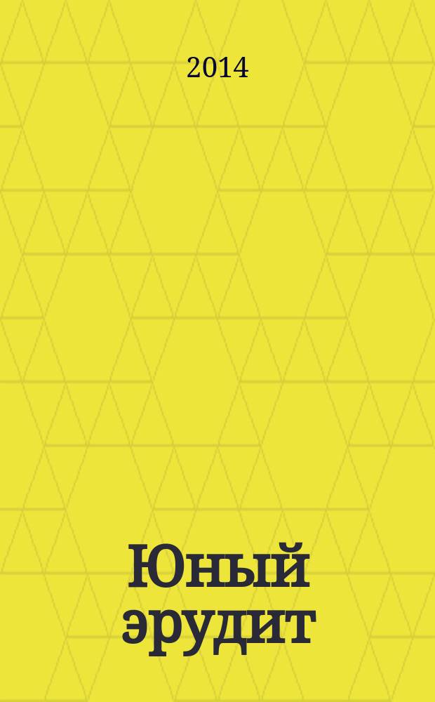 Юный эрудит : Ежемес. журн. о науке и технике Журн. для любознательных. 2014, № 11 (147)