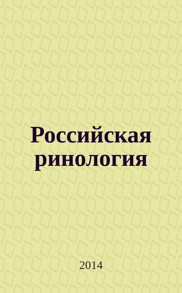 Российская ринология : Науч.-практ. журн. 2014, № 2