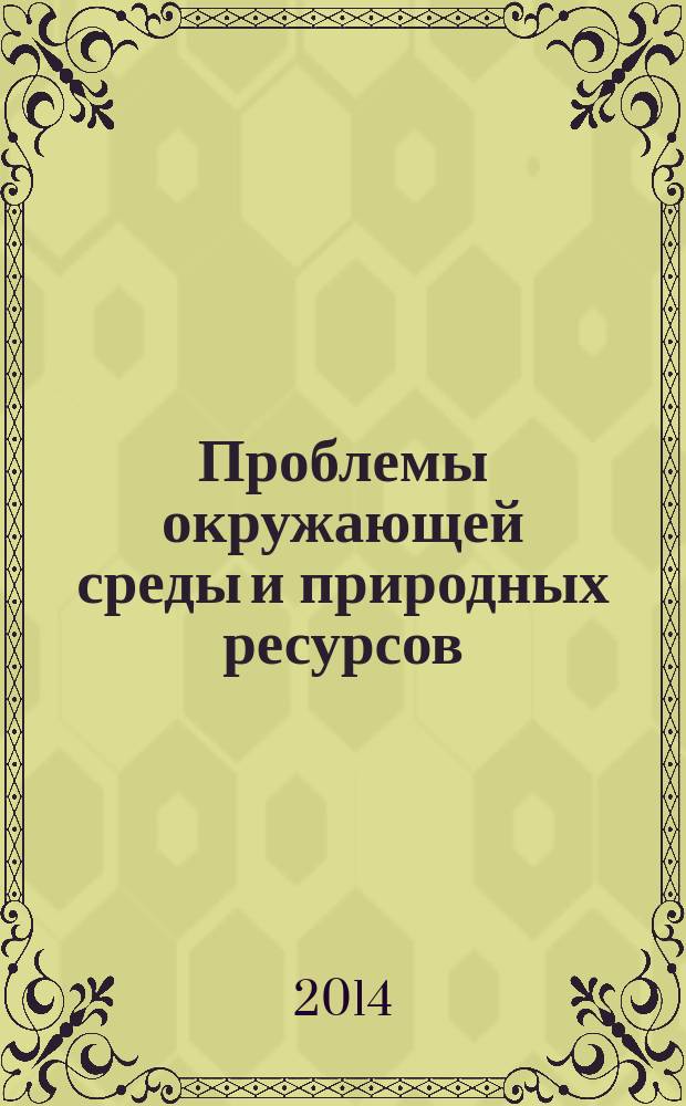 Проблемы окружающей среды и природных ресурсов : Науч.-информ. бюллетень. 2014, вып. 10