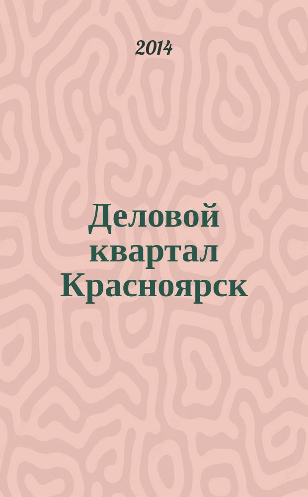 Деловой квартал Красноярск : информационно-рекламное издание. 2014, № 20 (300)