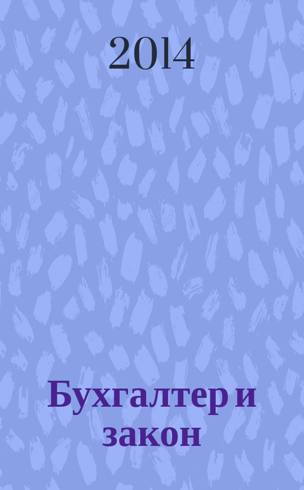 Бухгалтер и закон : Ежемес. журн. 2014, 4 (172)
