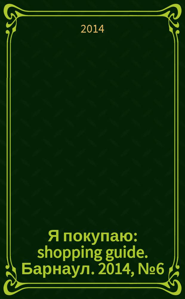 Я покупаю: shopping guide. Барнаул. 2014, № 6 (117)