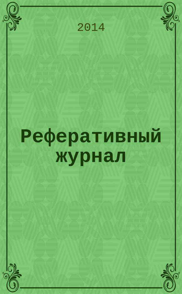 Реферативный журнал : Отд. вып. 2014, № 10