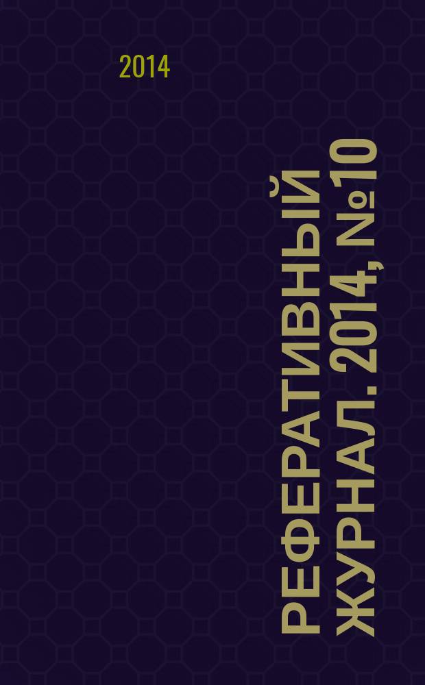 Реферативный журнал. 2014, № 10