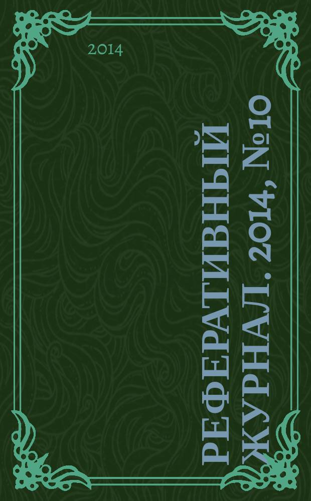 Реферативный журнал. 2014, № 10