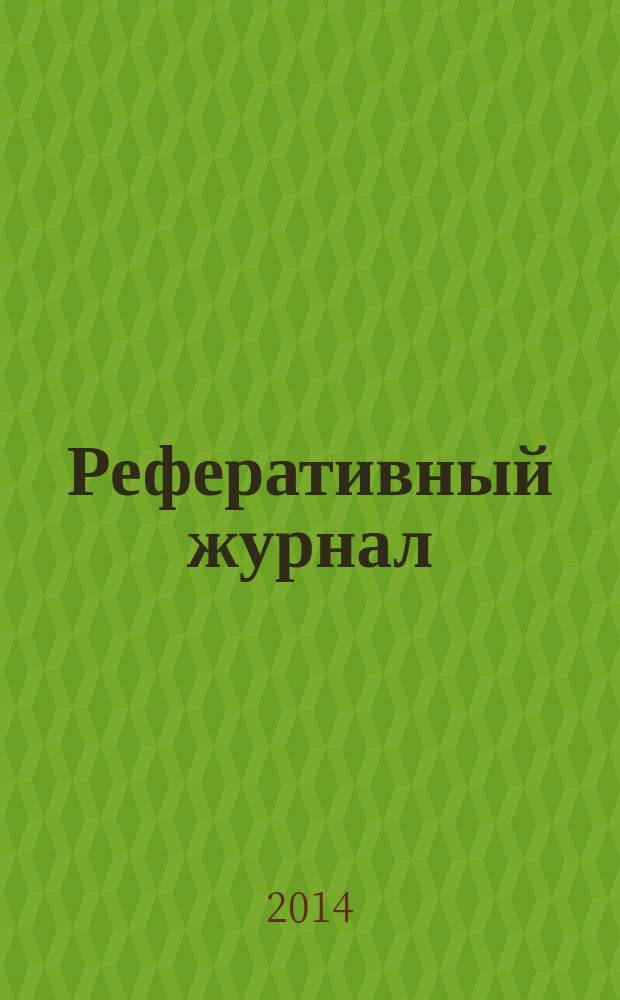 Реферативный журнал : Отд. вып. 2014, № 10