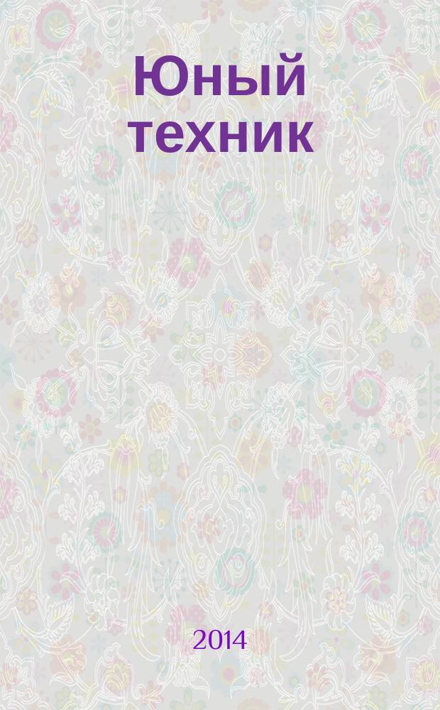Юный техник : Попул. научно-техн. журнал ЦК ВЛКСМ. 2014, № 5
