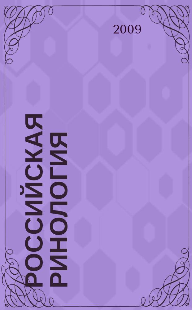 Российская ринология : Науч.-практ. журн. 2009, № 1