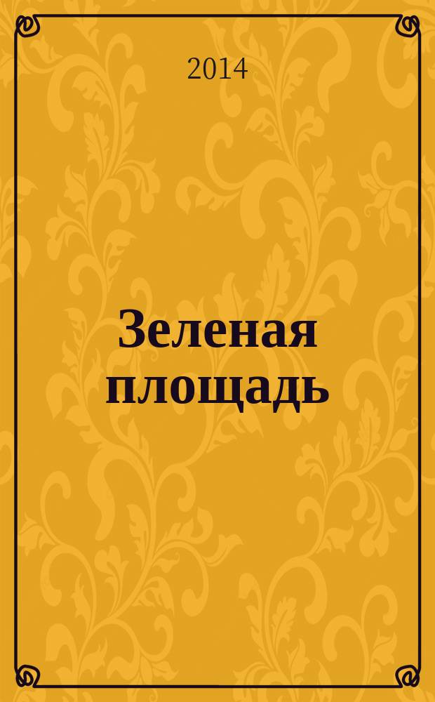 Зеленая площадь : приложение к обозрению "Новости рынка недвижимости". 2014, № 31 (538)
