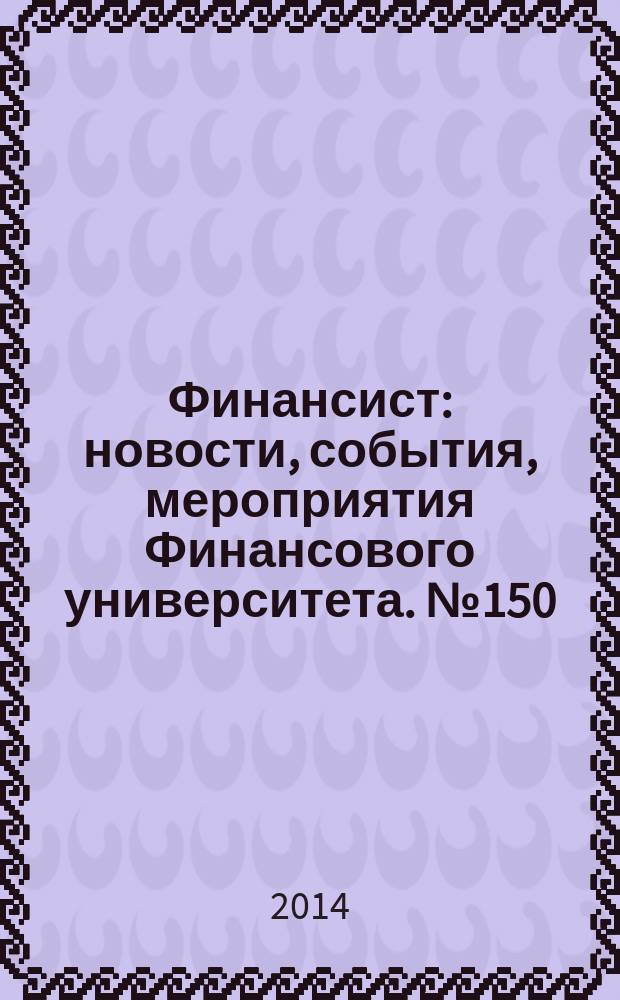Финансист : новости, события, мероприятия Финансового университета. № 150