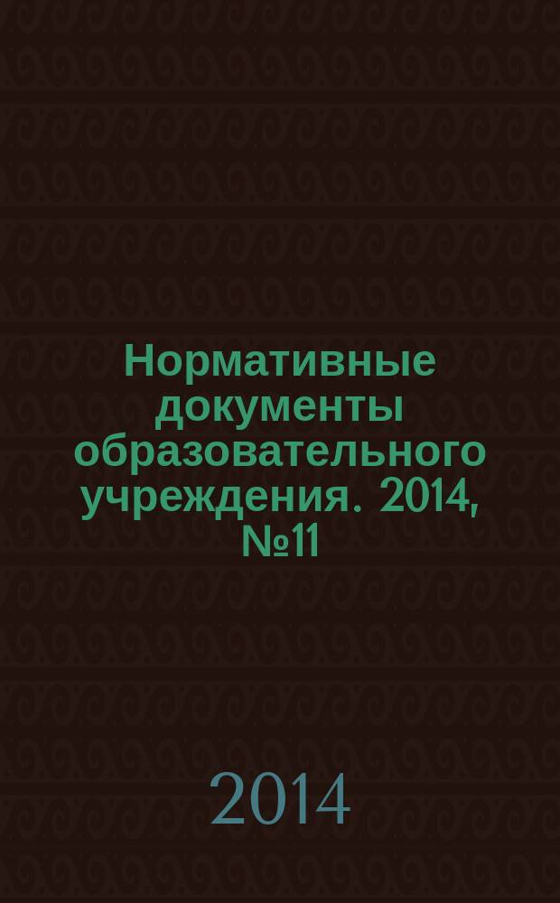 Нормативные документы образовательного учреждения. 2014, № 11