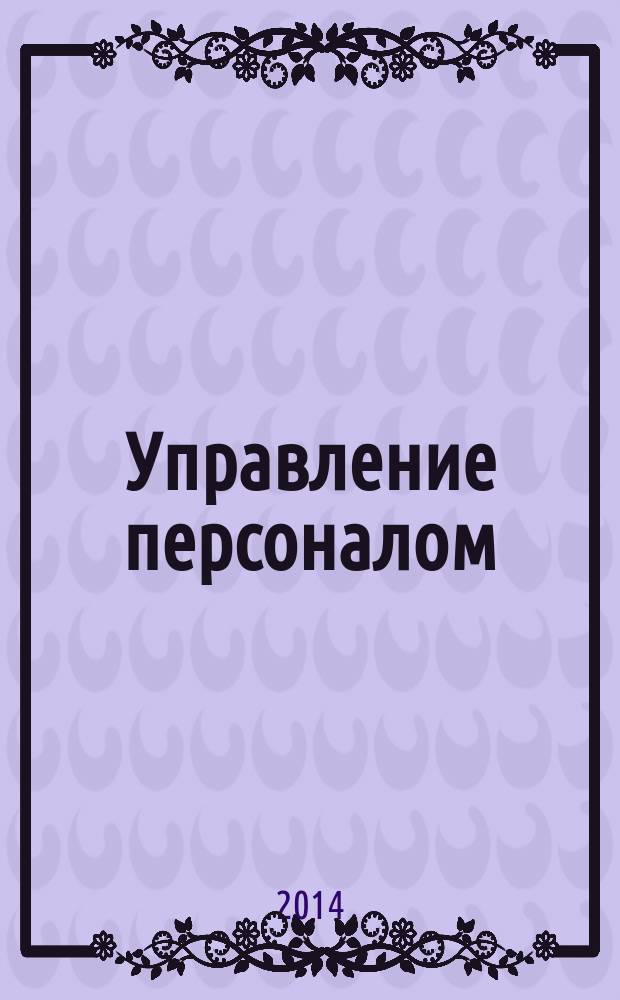 Управление персоналом : Ежемес. деловой журн. 2014, № 19 (311)