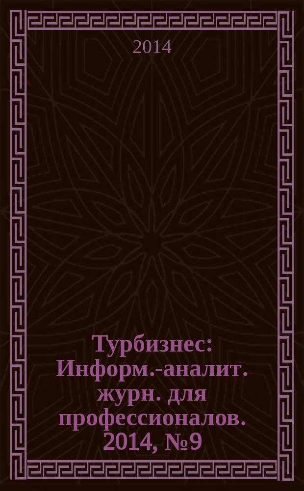 Турбизнес : Информ.-аналит. журн. для профессионалов. 2014, № 9 (313) : Технологии