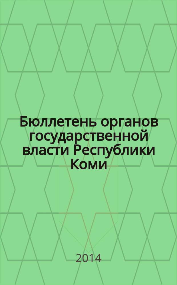 Бюллетень органов государственной власти Республики Коми : официальное периодическое издание. Г. 2 2014, № 44
