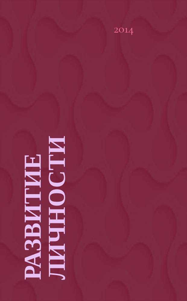 Развитие личности : Для профессионалов науки и практики Для тех, кто готов взять на себя ответственность за воспитание и развитие личности. 2014, № 3