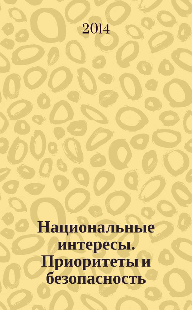 Национальные интересы. Приоритеты и безопасность : научно-практический и теоретический журнал. 2014, 40 (277)