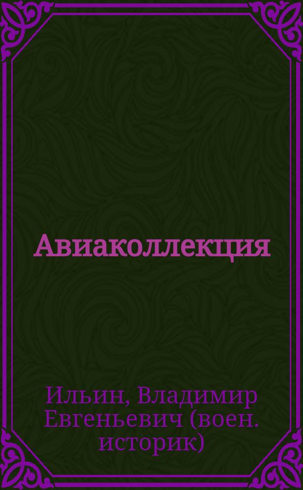 Авиаколлекция : Прил. к журн. "Моделист-конструктор". 2014, № 10 : Истребитель F-22А "Рэптор"